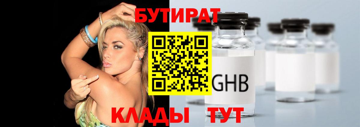 БУТИРАТ GHB  Домодедово 