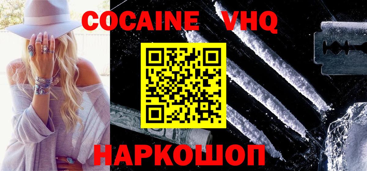 КОКАИН VHQ Домодедово