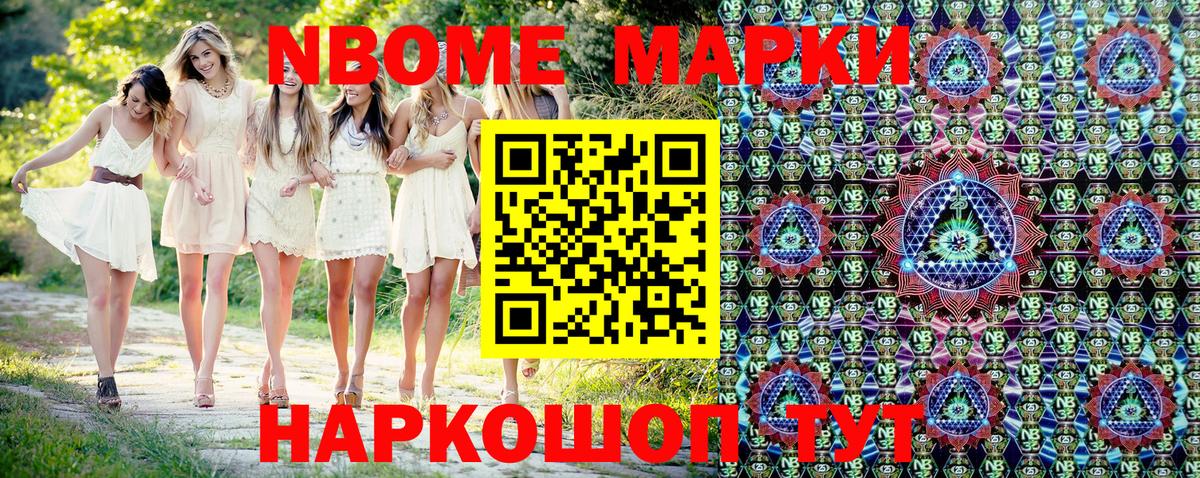 Марки NBOMe 1,5мг Домодедово